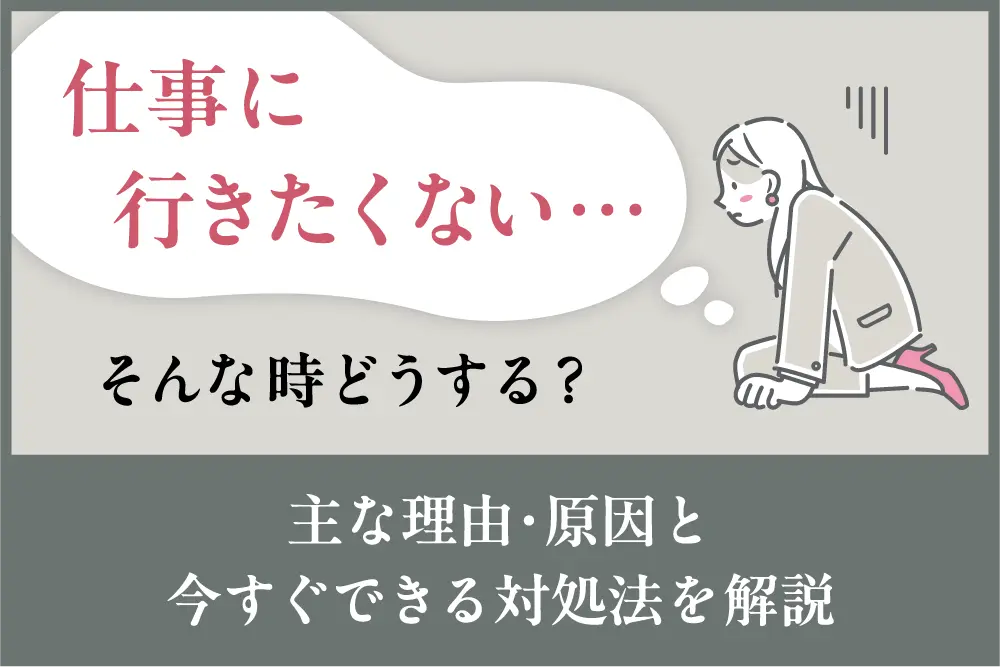 仕事に行きたくない…そんな時どうする？