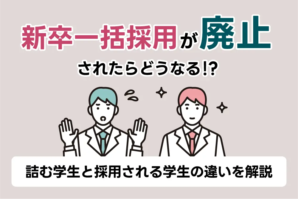 新卒一括採用が廃止されたらどうなる!?