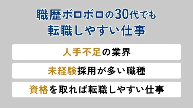 職歴ボロボロの30代でも転職しやすい仕事