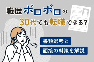職歴ボロボロの30代でも転職できる？