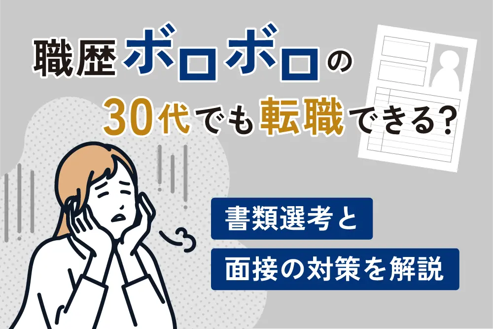 職歴ボロボロの30代でも転職できる？
