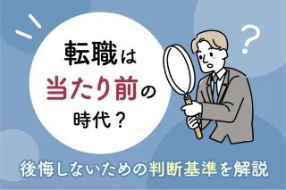 転職は当たり前の時代？