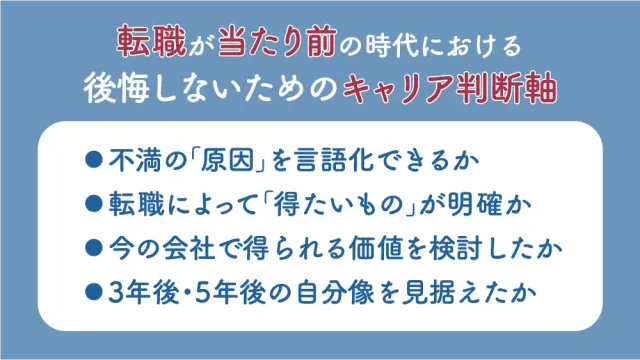 転職が当たり前の時代における後悔しないためのキャリア判断軸