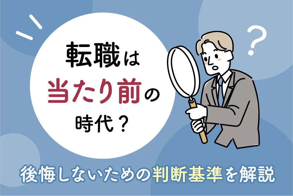 転職は当たり前の時代？