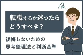 転職するか迷ったらどうすべき？