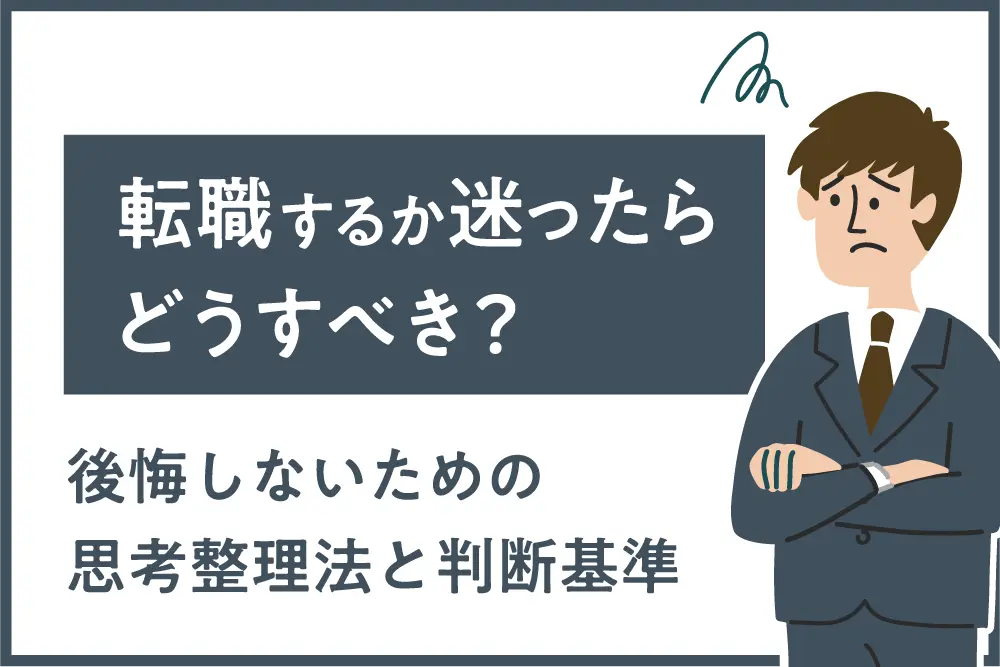 転職するか迷ったらどうすべき？