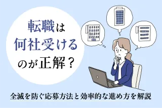転職は何社受けるのが正解？