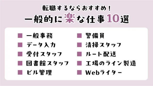 転職するならおすすめ！一般的に楽な仕事10選