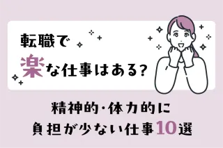 転職で楽な仕事はある?
