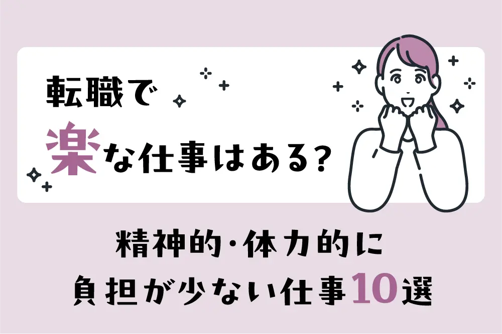 転職で楽な仕事はある？