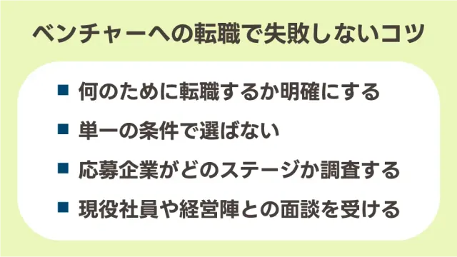 ベンチャーへの転職で失敗しないコツ