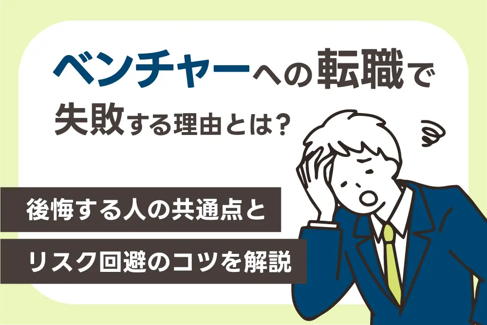 ベンチャーへの転職で失敗する理由とは?