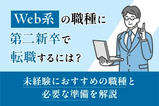 Web系の職種に第二新卒で転職するには？