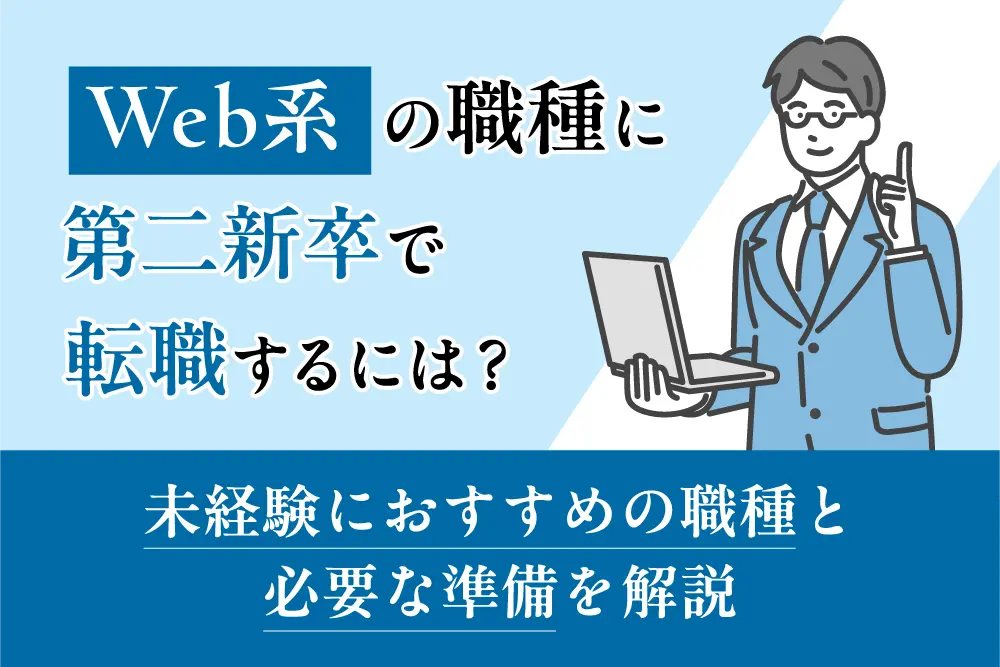 Web系の職種に第二新卒で転職するには？