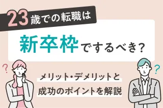 23歳での転職は新卒枠でするべき?