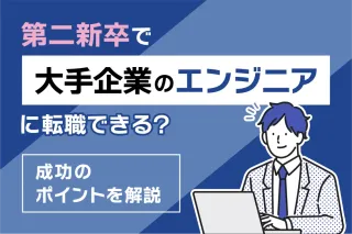 第二新卒で大手企業のエンジニアに転職できる?