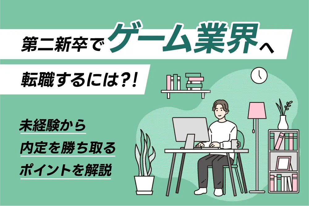 第二新卒でゲーム業界へ転職するには?!