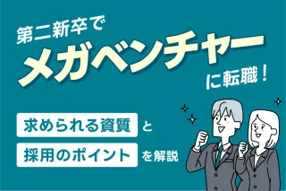 第二新卒でメガベンチャーに転職！