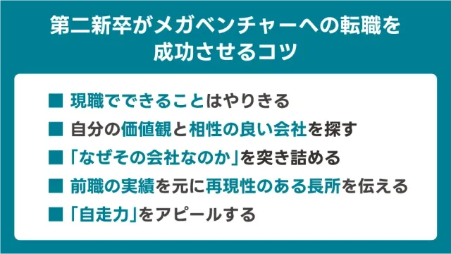 第二新卒がメガベンチャーへの転職を成功させるコツ