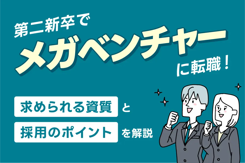 第二新卒でメガベンチャーに転職!