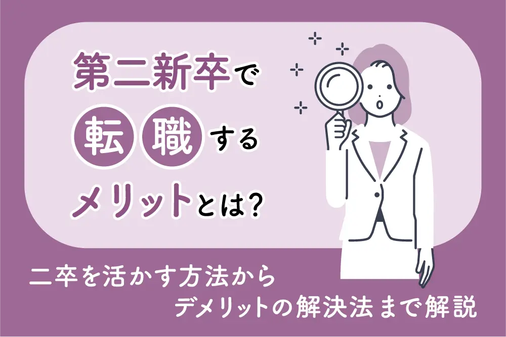 第二新卒で転職するメリットとは？