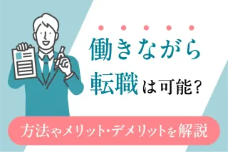 働きながら転職は可能?