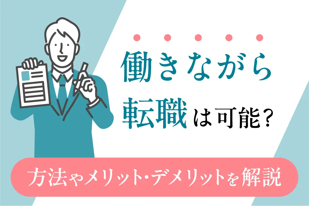 働きながら転職は可能?