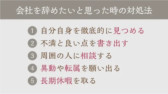 会社を辞めたいと思った時の対処法