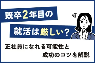 既卒2年目の就活は厳しい?