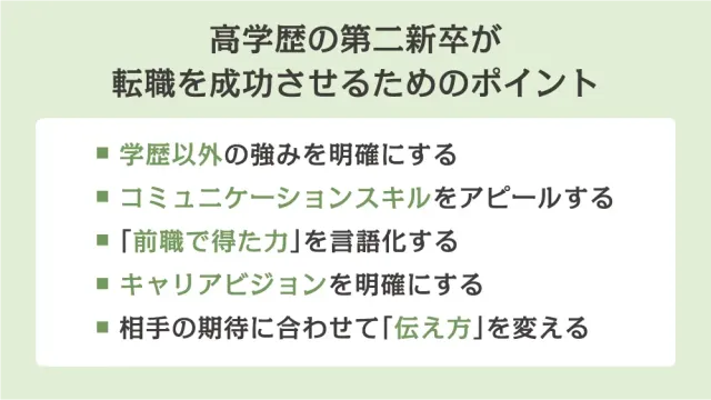 高学歴の第二新卒が転職を成功させるためのポイント