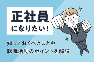 正社員になりたい！