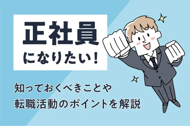 正社員になりたい！