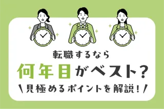 転職するなら何年目がベスト？