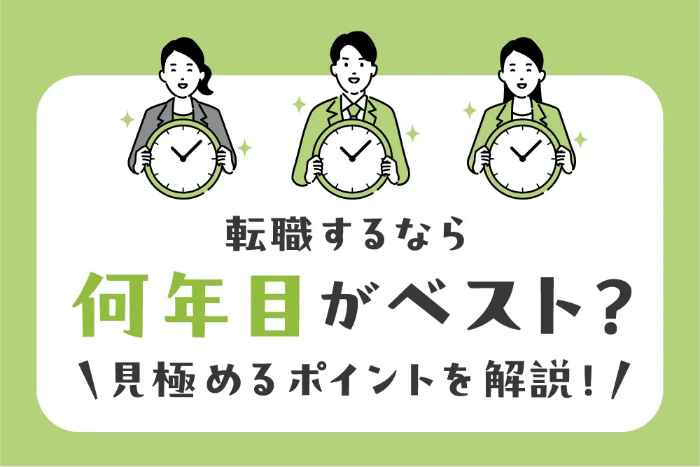 転職するなら何年目がベスト?
