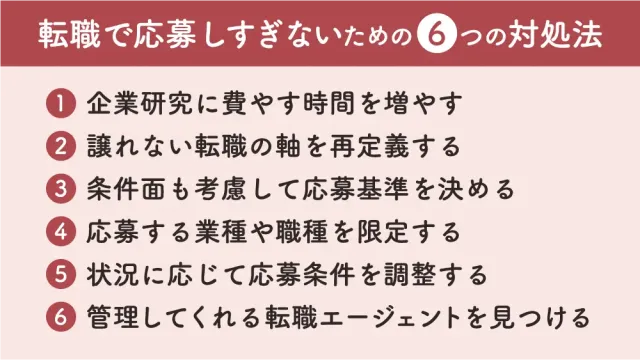 転職で応募しすぎないための6つの対処法