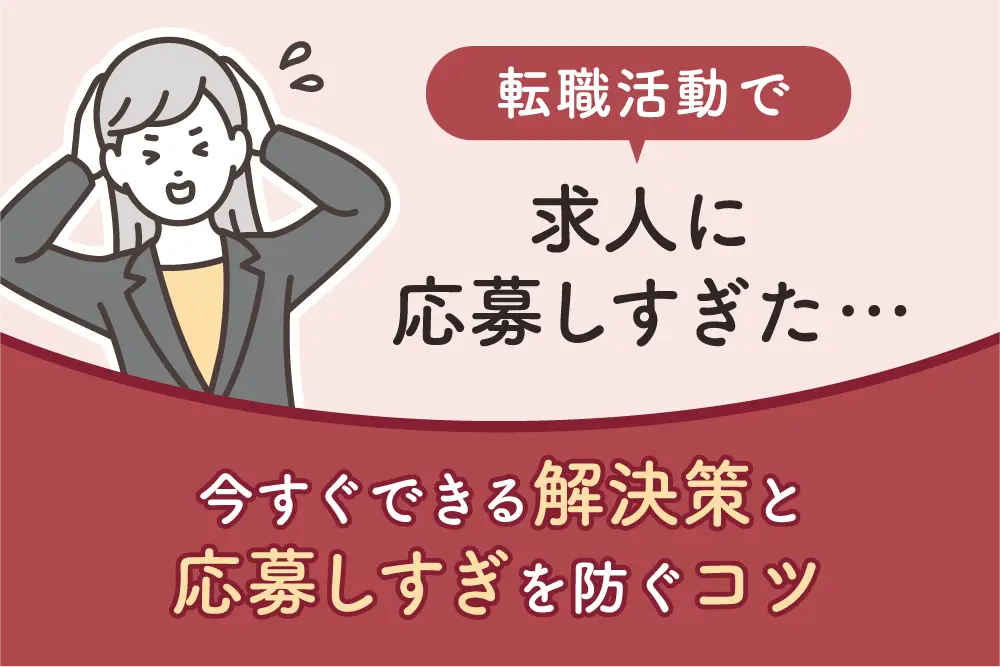 転職活動で求人に応募しすぎた…
