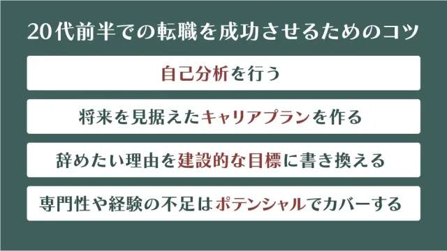20代前半での転職を成功させるためのコツ