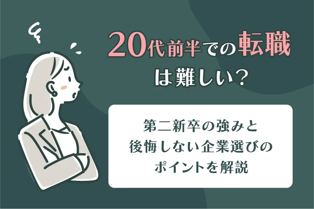 20代前半での転職は難しい?