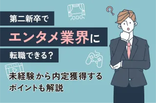 第二新卒でエンタメ業界に転職できる?