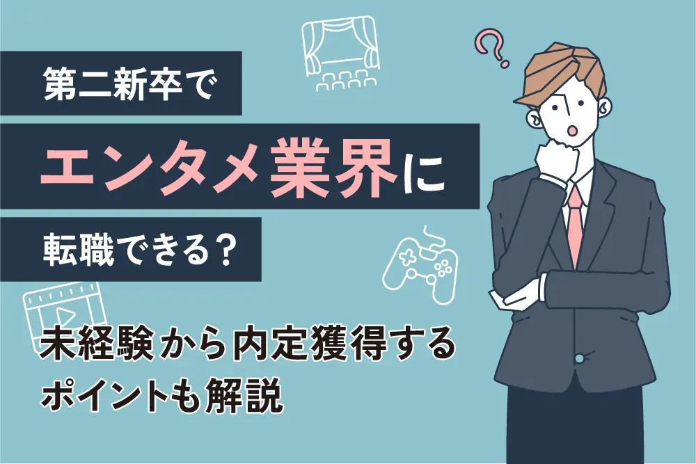 第二新卒でエンタメ業界に転職できる?