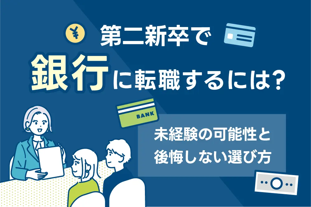 第二新卒で銀行に転職するには?