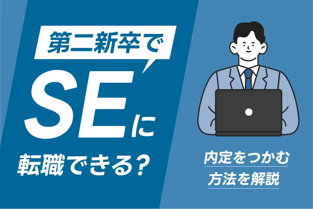 第二新卒でSEに転職できる?