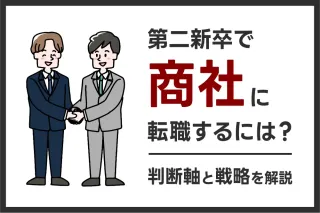第二新卒で商社に転職するには?