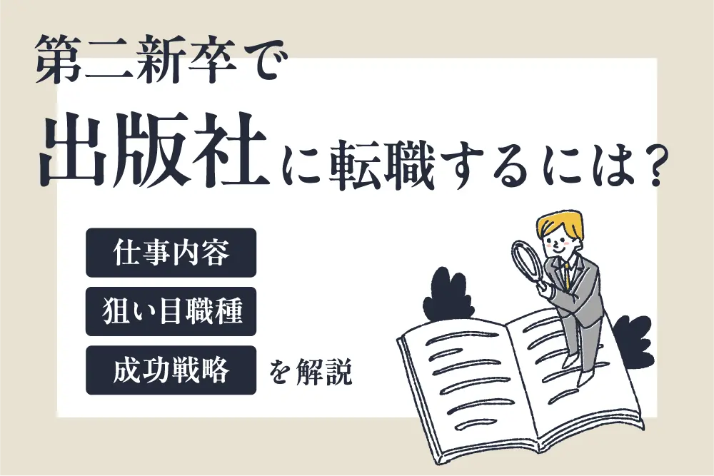 第二新卒で出版社に転職するには?