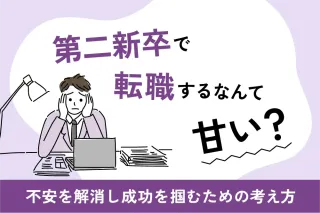 第二新卒で転職するなんて甘い?