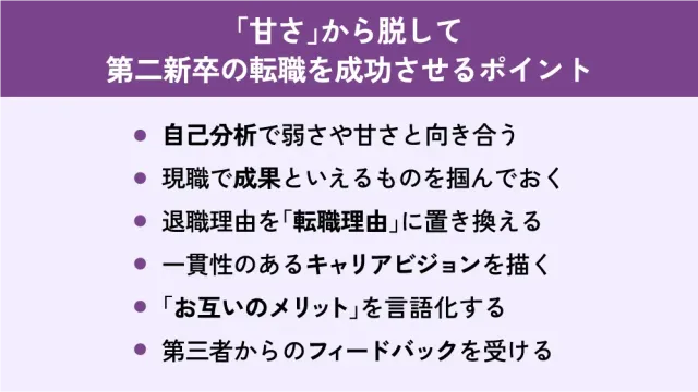 「甘さ」から脱して第二新卒の転職を成功させるポイント