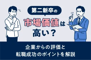 第二新卒の市場価値は高い?