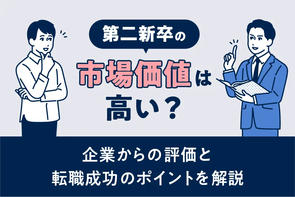 第二新卒の市場価値は高い？