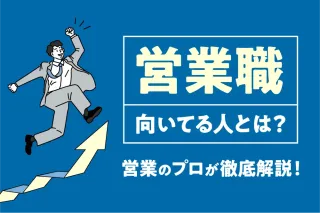 営業職に向いてる人とは？