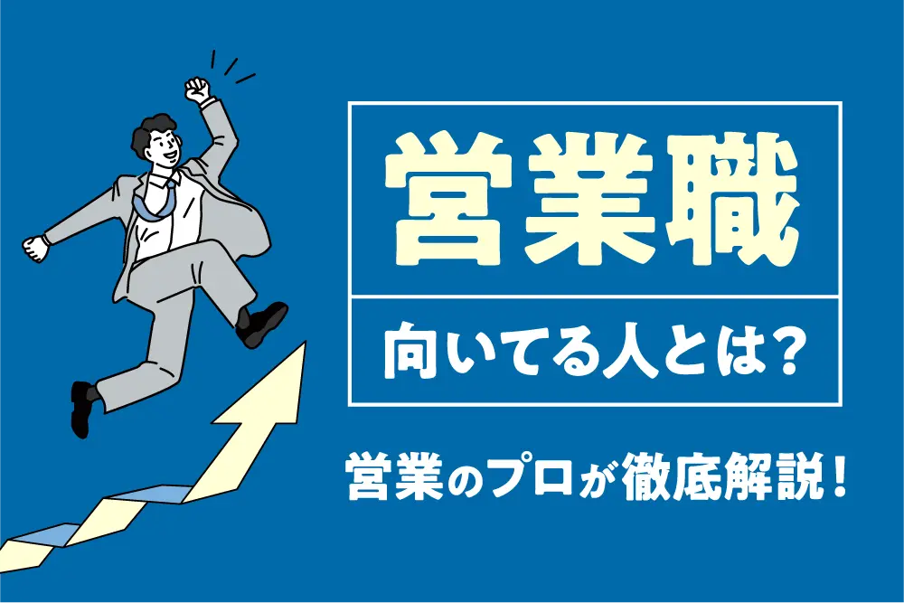 営業職に向いてる人とは？